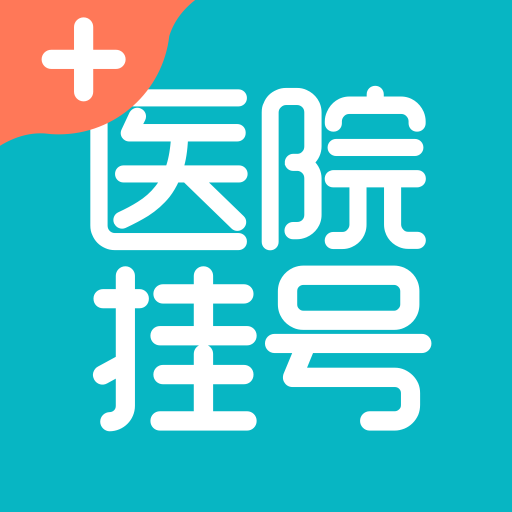 医院挂号通-医院免费预约挂号网-医院挂号通-医院免费预约挂号网v1.1.1安卓版APP下载