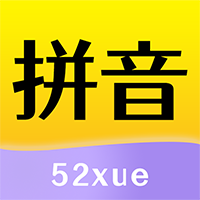 52拼音-52拼音v1.1.7安卓版APP下载