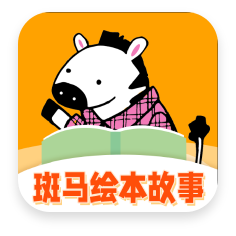 斑马绘本故事-斑马绘本故事v1.2.2安卓版APP下载