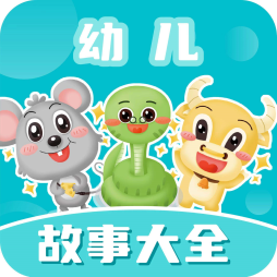 幼儿故事大全-幼儿故事大全v3.6.0安卓版APP下载