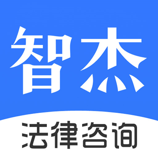 智杰法律咨询-智杰法律咨询vV10.6.2安卓版APP下载