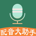 配音大助手-配音大助手v1.5.0安卓版APP下载