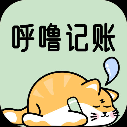 呼噜记账-呼噜记账v1.0.0安卓版APP下载