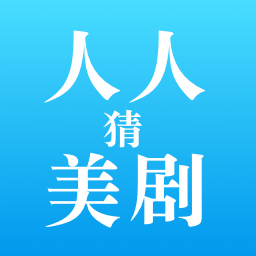 人人猜美剧-人人猜美剧v1.1安卓版APP下载