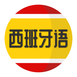 西班牙语学习-西班牙语学习v1.1.3安卓版APP下载