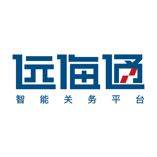 远海通-智能关务平台-远海通-智能关务平台v1.0.0安卓版APP下载