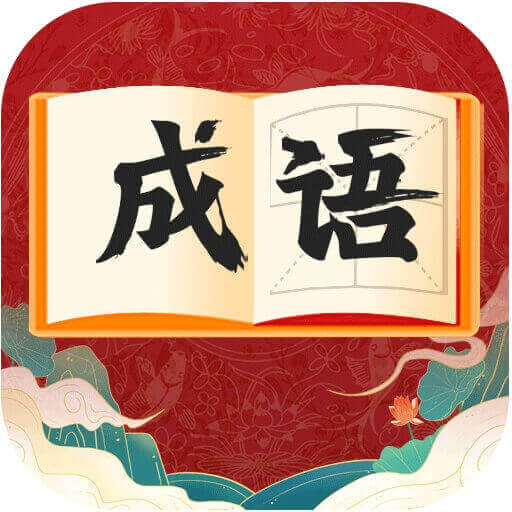 快速猜成语-快速猜成语v1.0安卓版APP下载