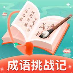 成语挑战记-成语挑战记v1.0.1安卓版APP下载