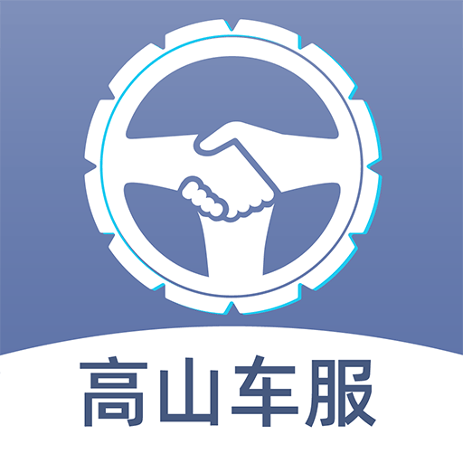 高山车服-高山车服v2.7.1.4安卓版APP下载