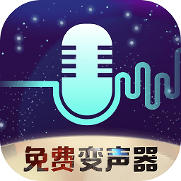 全民变声器-全民变声器v1.0安卓版APP下载