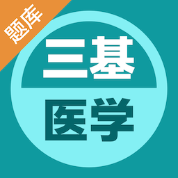 医学三基易题库-医学三基易题库v1.0.0安卓版APP下载