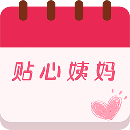 月经记录-月经记录v4.0安卓版APP下载