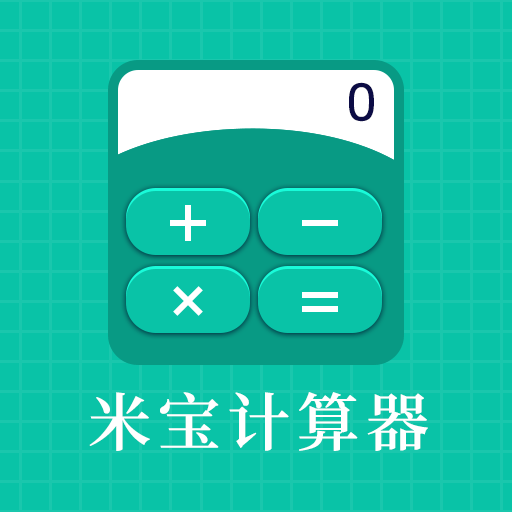 米宝计算器-米宝计算器v9.9.8安卓版APP下载