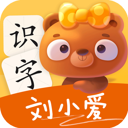 刘小爱识字-刘小爱识字v2.1.31安卓版APP下载