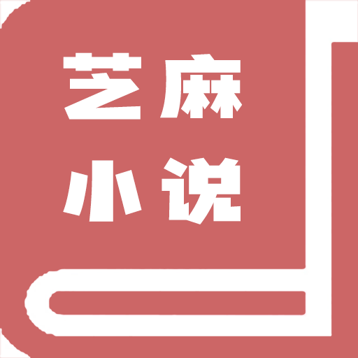 芝麻小说-芝麻小说v0.0.25安卓版APP下载