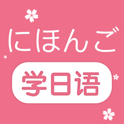 学日语-学日语v1.1安卓版APP下载