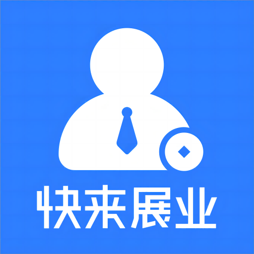 快来展业-智能多维度系统-快来展业-智能多维度系统v1.0.1安卓版APP下载
