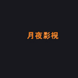 月夜影视-本地视频播放投屏-月夜影视-本地视频播放投屏v1.1安卓版APP下载