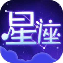 测测星座大师-测测星座大师v1.1安卓版APP下载