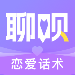 聊呗恋爱话术-聊天回复助手-聊呗恋爱话术-聊天回复助手v1.2.1204安卓版APP下载