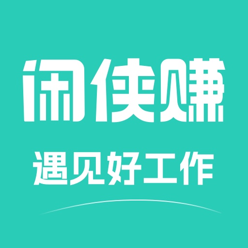 闲侠赚-线上兼职求职招聘-闲侠赚-线上兼职求职招聘v1.0.0安卓版APP下载