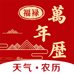 福禄万年历-农历日历天气-福禄万年历-农历日历天气v1.0.1安卓版APP下载
