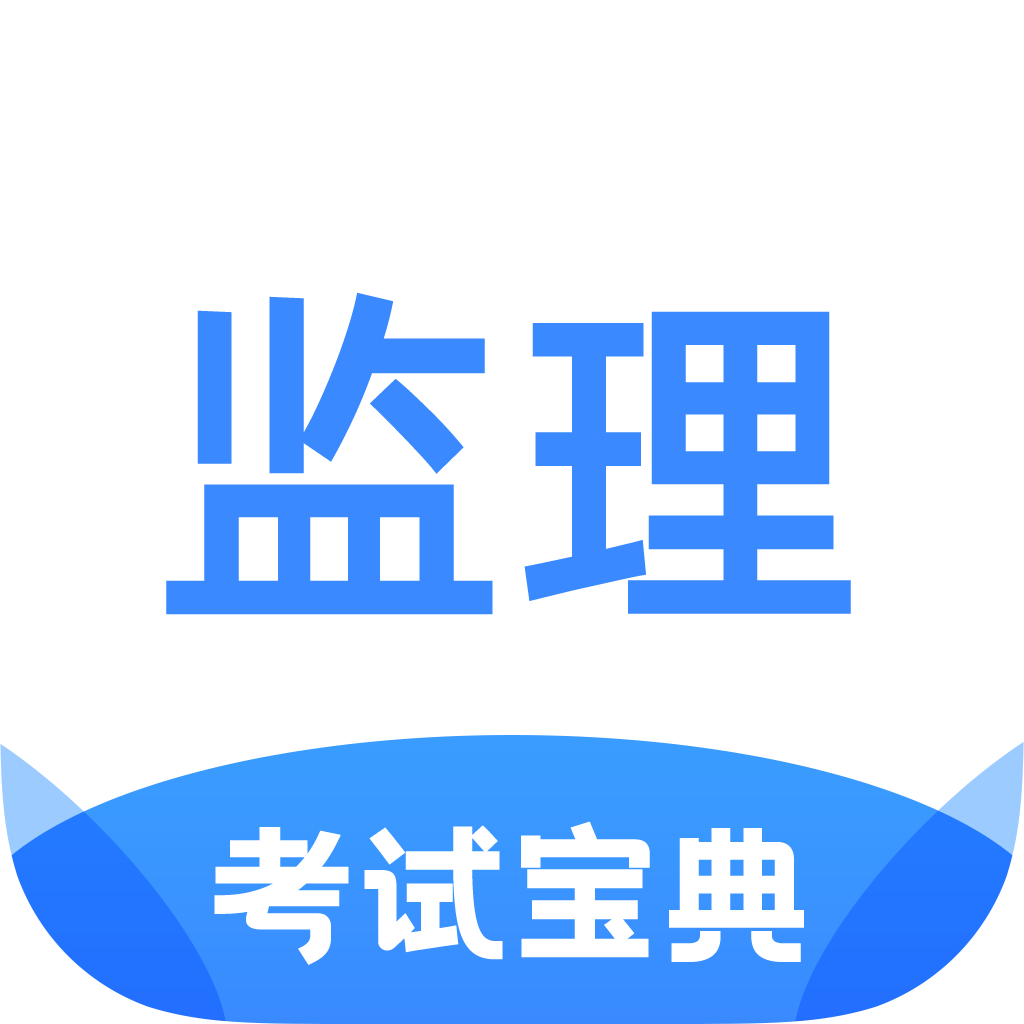 监理工程师考试宝典-监理工程师考试宝典v1.1.0安卓版APP下载