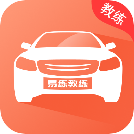 易练教练-易练教练v1.8.6安卓版APP下载
