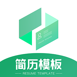 简历模板王-轻松制作简历-简历模板王-轻松制作简历v1.0.0安卓版APP下载