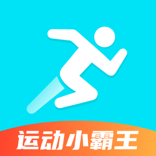 运动小霸王-运动小霸王v1.0.0安卓版APP下载