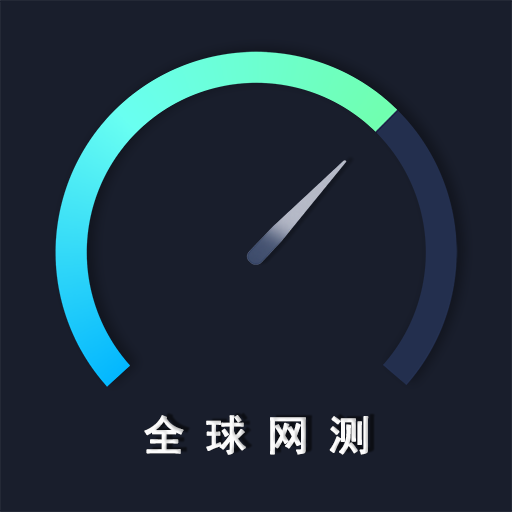 全球网测-全球网测v4.1.2安卓版APP下载