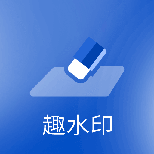 趣水印-趣水印v9.9.8安卓版APP下载