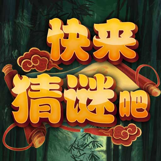 快来猜谜吧-快来猜谜吧v1.0.15安卓版APP下载