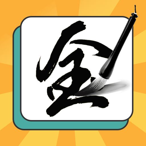 一笔点金-加一笔换字-一笔点金-加一笔换字v1.0.0安卓版APP下载