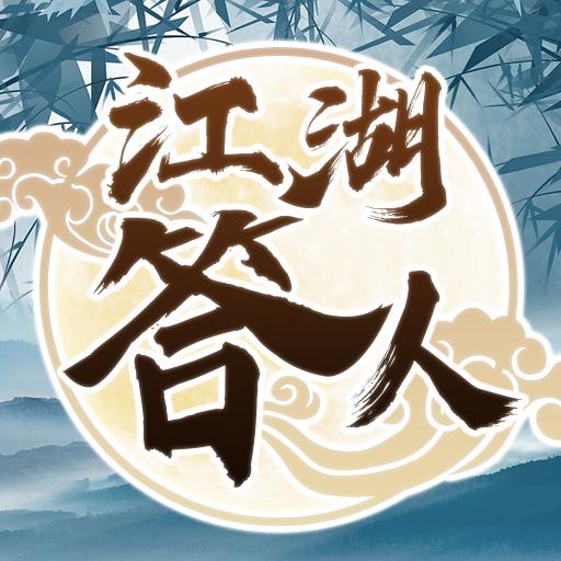 江湖答人-江湖答人v1.1.7.6安卓版APP下载
