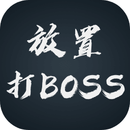 放置打BOSS（测试服）-放置打BOSS（测试服）v0.10安卓版APP下载