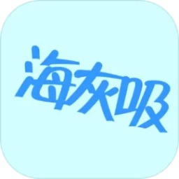 找到：海灰吸（测试版）-找到：海灰吸（测试版）v0.11安卓版APP下载
