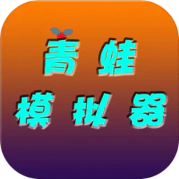 青蛙模拟器（测试版）-青蛙模拟器（测试版）v0.0.1安卓版APP下载