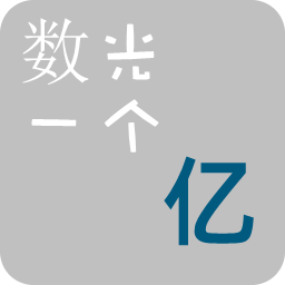 数光一个亿-数光一个亿v1.02安卓版APP下载