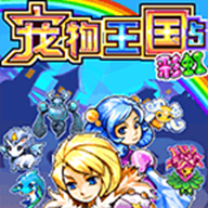 宠物王国5彩虹-宠物王国5彩虹v1.7.7-play安卓版APP下载