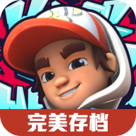 地铁跑酷：滑板英雄（完美存档版）-地铁跑酷：滑板英雄（完美存档版）v0.2.0安卓版APP下载