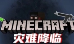 我的世界灾难降临-我的世界灾难降临v0.8安卓版APP下载