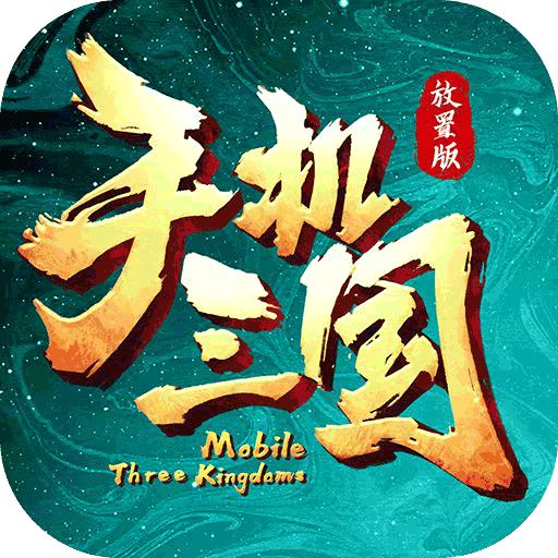 手机三国-手机三国v1.1.0安卓版APP下载