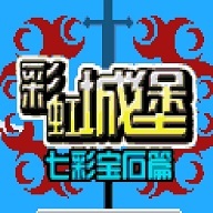 彩虹城堡-彩虹城堡v1.7.7-play安卓版APP下载