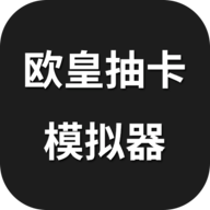 欧皇抽卡模拟器手游-欧皇抽卡模拟器手游v1.0.0安卓版APP下载