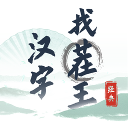 汉字找茬王-汉字找茬王v0.0.14安卓版APP下载