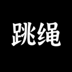 体感跳绳安卓版-体感跳绳安卓版v1.1安卓版APP下载