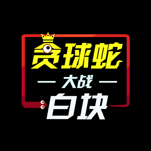 贪球蛇大战白块-贪球蛇大战白块v2.0.8安卓版APP下载