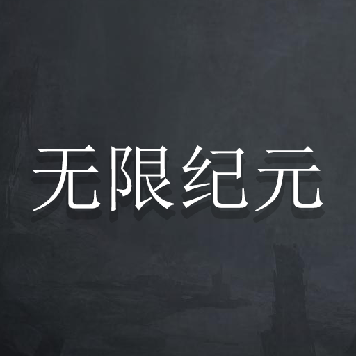 无限纪元-无限纪元v1.165安卓版APP下载