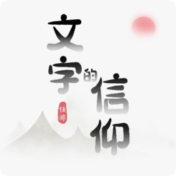 文字的信仰-文字的信仰v1.0安卓版APP下载